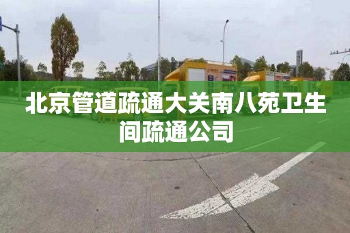 北京管道疏通大关南八苑卫生间疏通公司