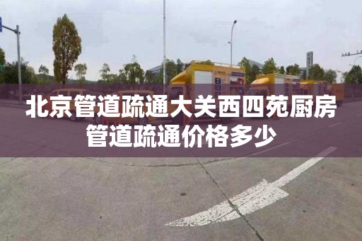 北京管道疏通大关西四苑厨房管道疏通价格多少