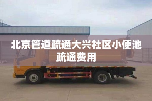 北京管道疏通大兴社区小便池疏通费用