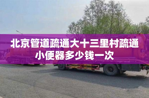 北京管道疏通大十三里村疏通小便器多少钱一次