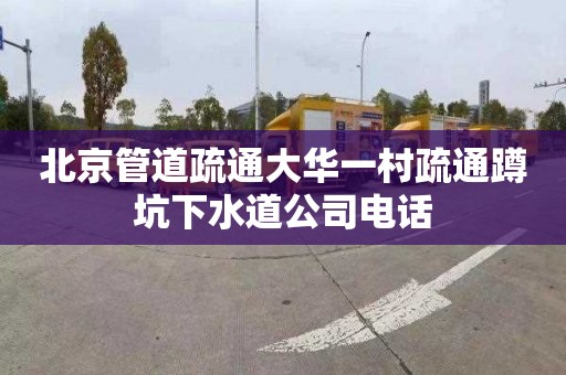 北京管道疏通大华一村疏通蹲坑下水道公司电话
