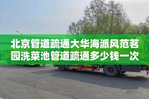 北京管道疏通大华海派风范茗园洗菜池管道疏通多少钱一次