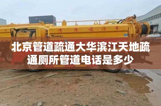 北京管道疏通大华滨江天地疏通厕所管道电话是多少
