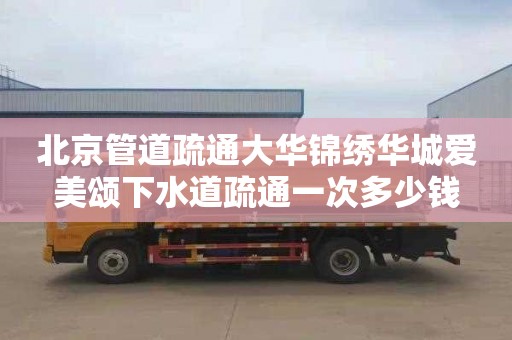 北京管道疏通大华锦绣华城爱美颂下水道疏通一次多少钱
