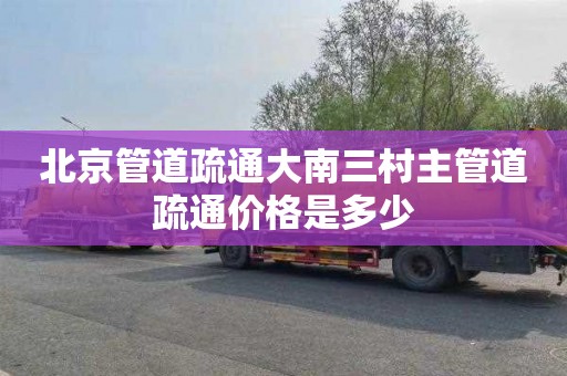 北京管道疏通大南三村主管道疏通价格是多少