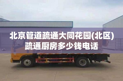 北京管道疏通大同花园(北区)疏通厨房多少钱电话