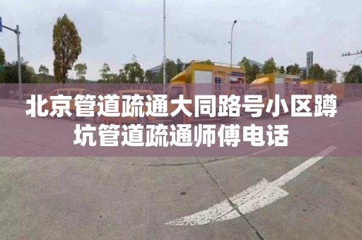 北京管道疏通大同路号小区蹲坑管道疏通师傅电话