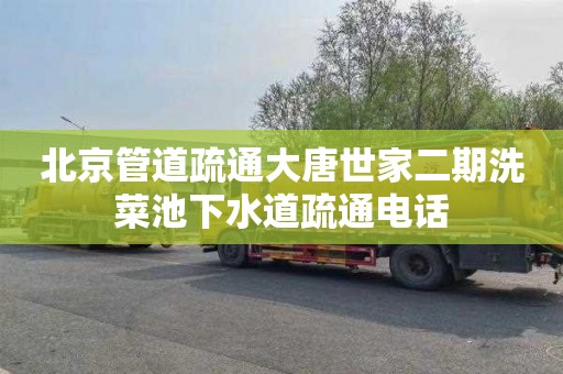 北京管道疏通大唐世家二期洗菜池下水道疏通电话