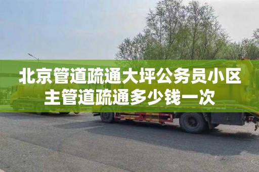 北京管道疏通大坪公务员小区主管道疏通多少钱一次