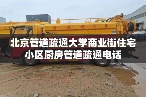北京管道疏通大学商业街住宅小区厨房管道疏通电话