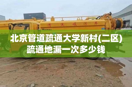 北京管道疏通大学新村(二区)疏通地漏一次多少钱
