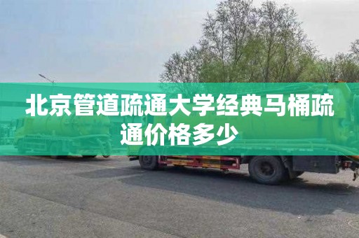 北京管道疏通大学经典马桶疏通价格多少