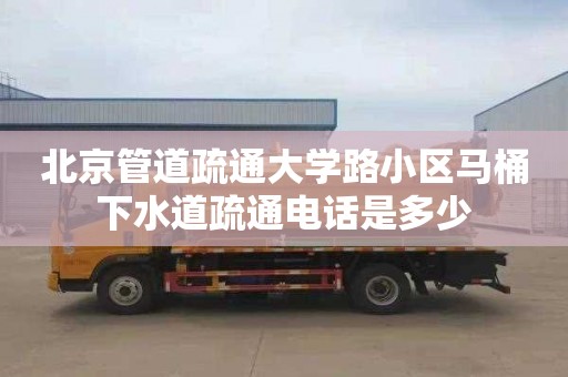 北京管道疏通大学路小区马桶下水道疏通电话是多少