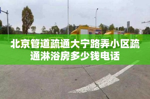 北京管道疏通大宁路弄小区疏通淋浴房多少钱电话