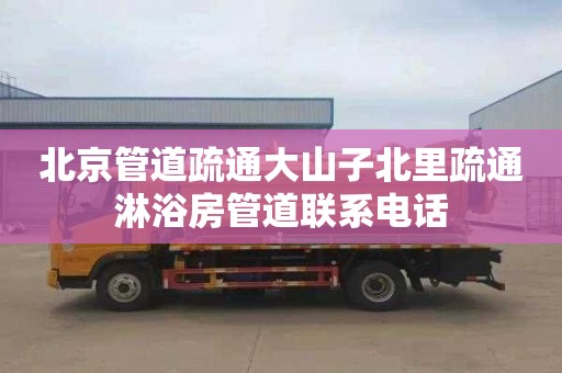 北京管道疏通大山子北里疏通淋浴房管道联系电话