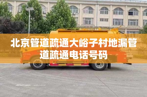 北京管道疏通大峪子村地漏管道疏通电话号码