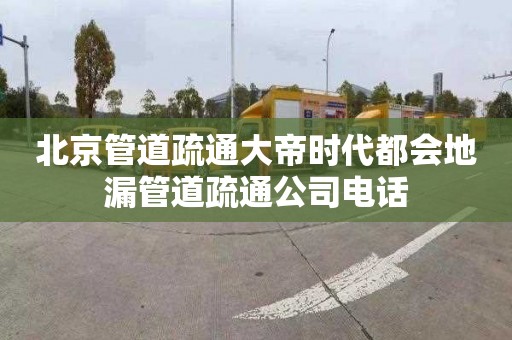 北京管道疏通大帝时代都会地漏管道疏通公司电话