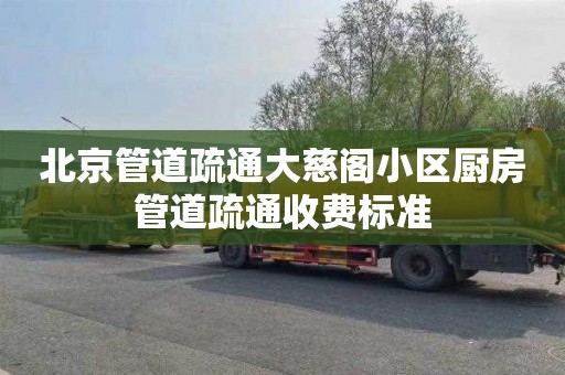 北京管道疏通大慈阁小区厨房管道疏通收费标准