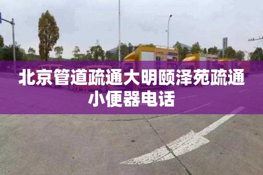 北京管道疏通大明颐泽苑疏通小便器电话