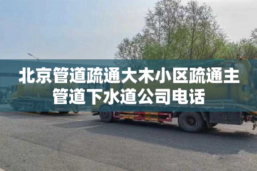 北京管道疏通大木小区疏通主管道下水道公司电话