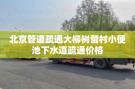 北京管道疏通大柳树营村小便池下水道疏通价格
