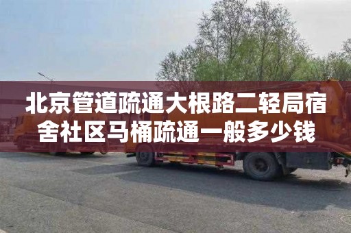 北京管道疏通大根路二轻局宿舍社区马桶疏通一般多少钱
