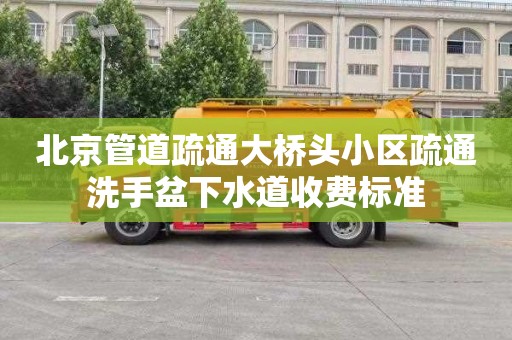 北京管道疏通大桥头小区疏通洗手盆下水道收费标准