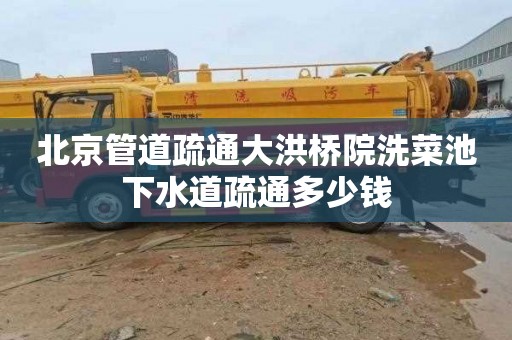 北京管道疏通大洪桥院洗菜池下水道疏通多少钱