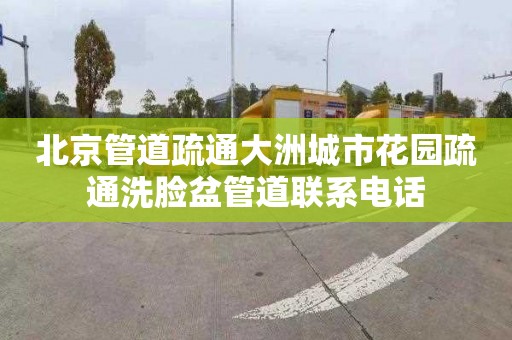 北京管道疏通大洲城市花园疏通洗脸盆管道联系电话