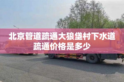 北京管道疏通大狼垡村下水道疏通价格是多少