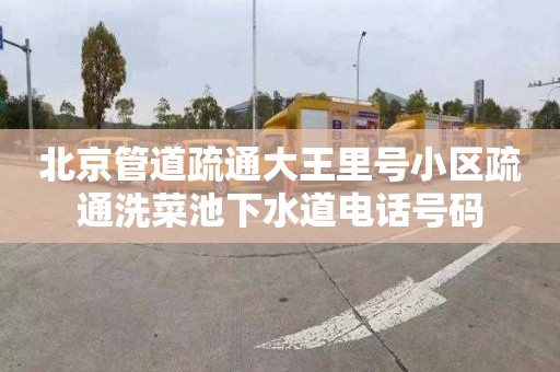 北京管道疏通大王里号小区疏通洗菜池下水道电话号码