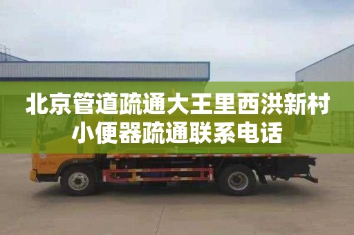 北京管道疏通大王里西洪新村小便器疏通联系电话