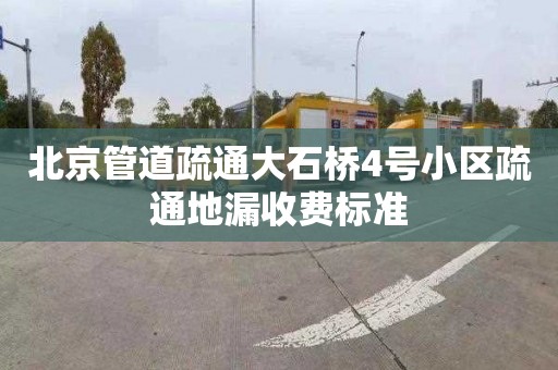 北京管道疏通大石桥4号小区疏通地漏收费标准