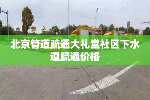 北京管道疏通大礼堂社区下水道疏通价格