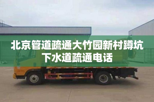 北京管道疏通大竹园新村蹲坑下水道疏通电话