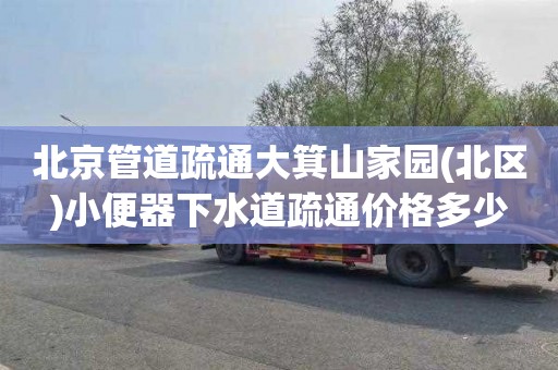 北京管道疏通大箕山家园(北区)小便器下水道疏通价格多少