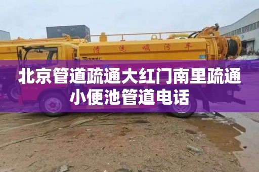 北京管道疏通大红门南里疏通小便池管道电话