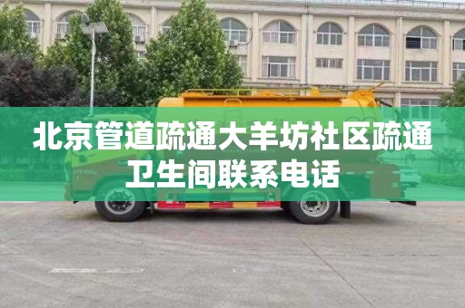 北京管道疏通大羊坊社区疏通卫生间联系电话