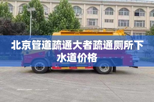 北京管道疏通大者疏通厕所下水道价格