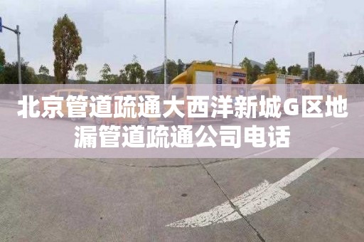 北京管道疏通大西洋新城G区地漏管道疏通公司电话