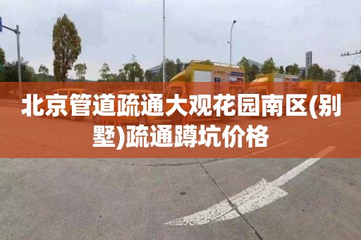 北京管道疏通大观花园南区(别墅)疏通蹲坑价格