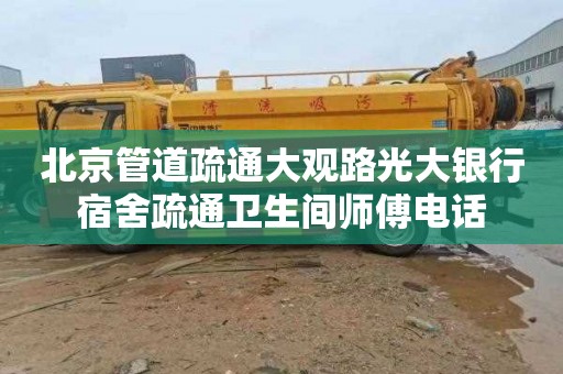 北京管道疏通大观路光大银行宿舍疏通卫生间师傅电话