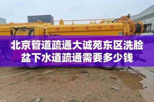 北京管道疏通大诚苑东区洗脸盆下水道疏通需要多少钱