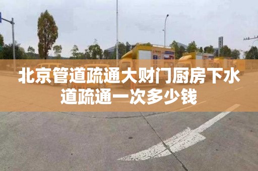 北京管道疏通大财门厨房下水道疏通一次多少钱