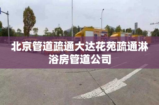 北京管道疏通大达花苑疏通淋浴房管道公司