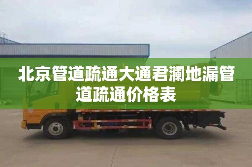 北京管道疏通大通君澜地漏管道疏通价格表