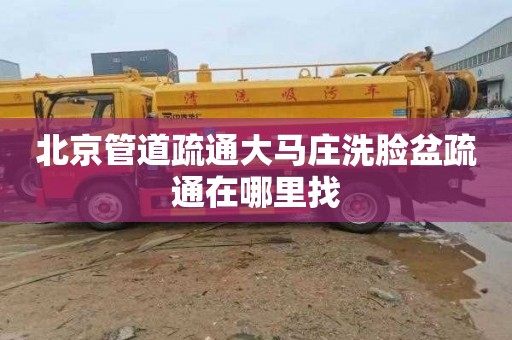 北京管道疏通大马庄洗脸盆疏通在哪里找