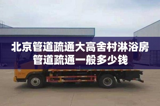 北京管道疏通大高舍村淋浴房管道疏通一般多少钱
