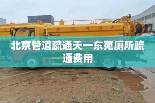 北京管道疏通天一东苑厕所疏通费用