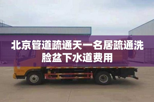 北京管道疏通天一名居疏通洗脸盆下水道费用